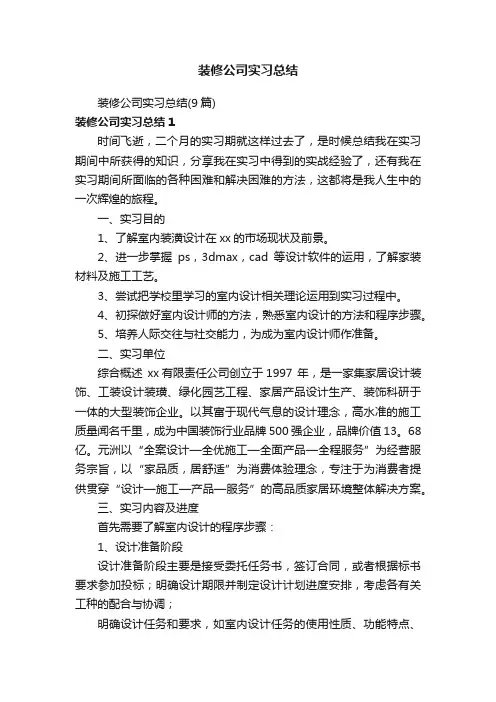 装修公司实习总结（9篇）