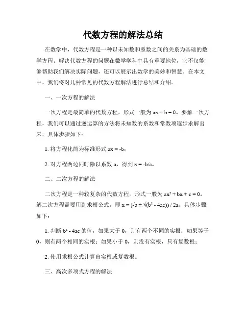 代数方程的解法总结