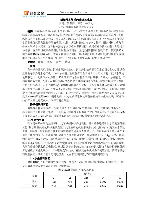 炼钢降本增效的途径及措施