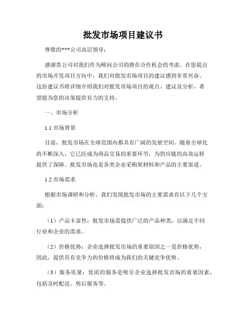 批发市场项目建议书