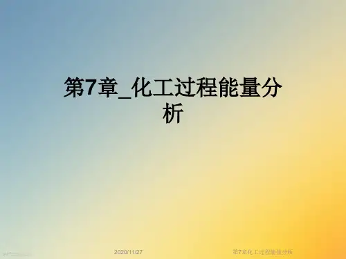 第7章化工过程能量分析