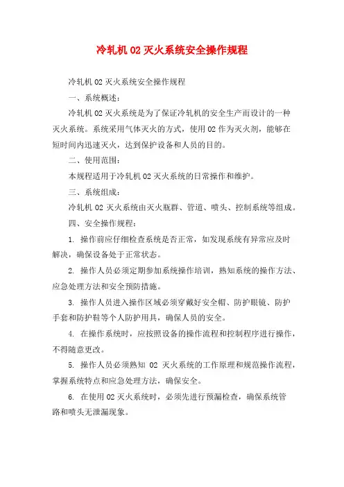 冷轧机O2灭火系统安全操作规程