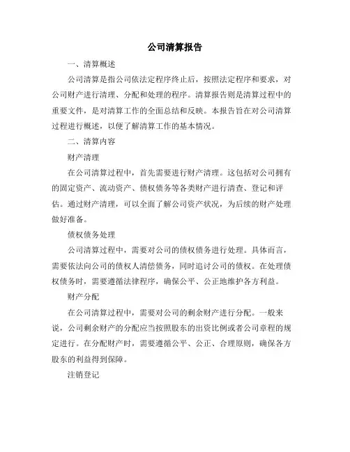 公司清算报告