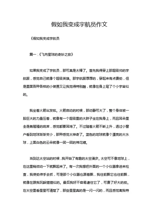 假如我变成宇航员作文