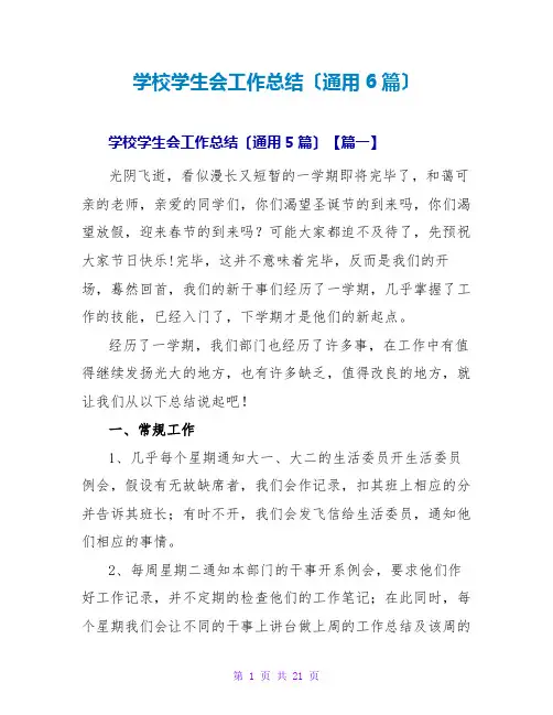 学校学生会工作总结(通用6篇)