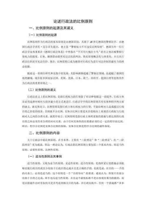 论述行政法的比例原则
