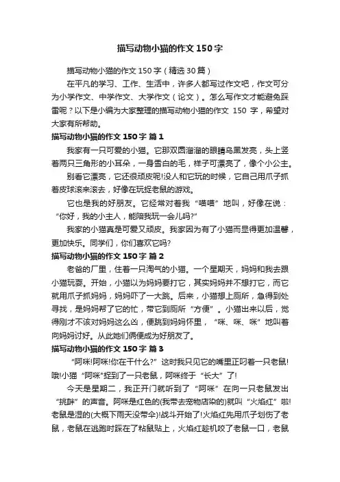 描写动物小猫的作文150字（精选30篇）