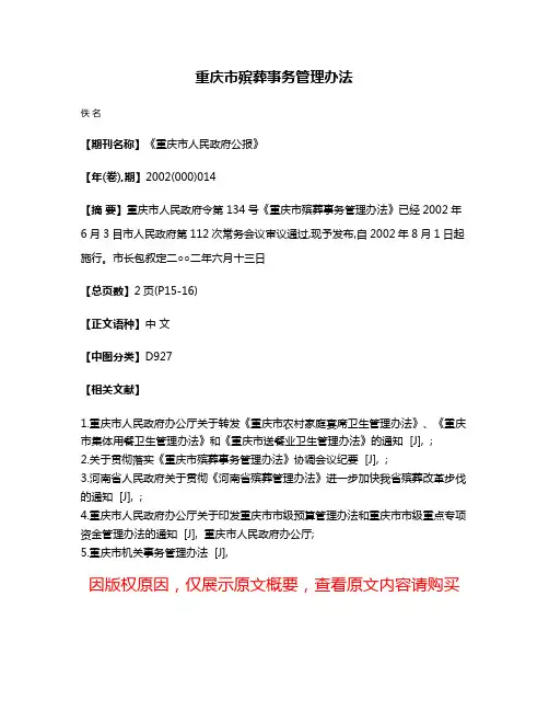 重庆市殡葬事务管理办法