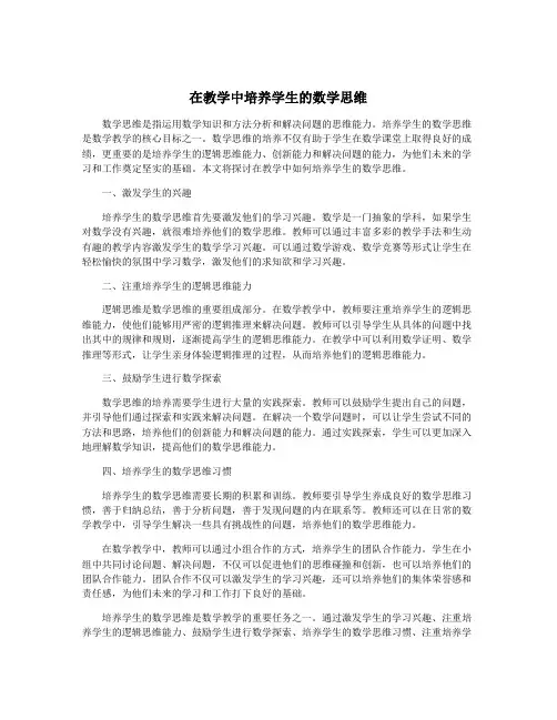 在教学中培养学生的数学思维