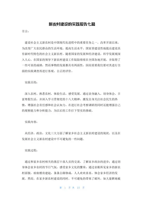 新农村建设的实践报告七篇
