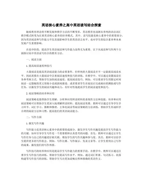 英语核心素养之高中英语读写结合探索