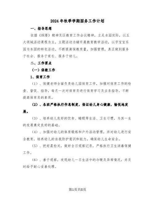 2024年秋季学期园务工作计划(二篇)