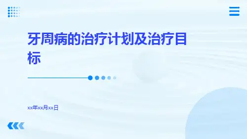 牙周病的治疗计划及治疗目标