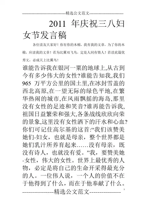 2011年庆祝三八妇女节发言稿