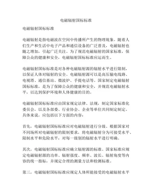 电磁辐射国标标准
