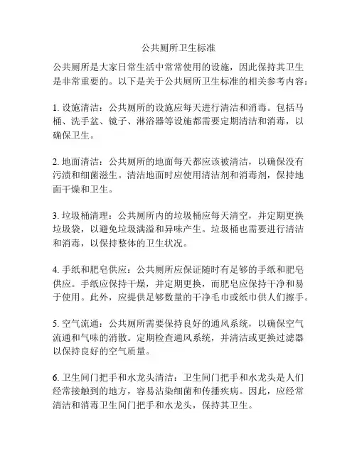 公共厕所卫生标准