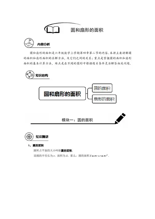 (精品)数学讲义六年级秋季班-第16讲：圆和扇形的面积