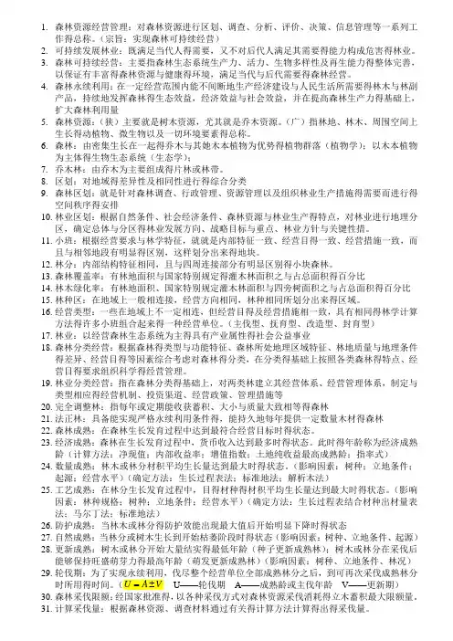 森林经理学复习