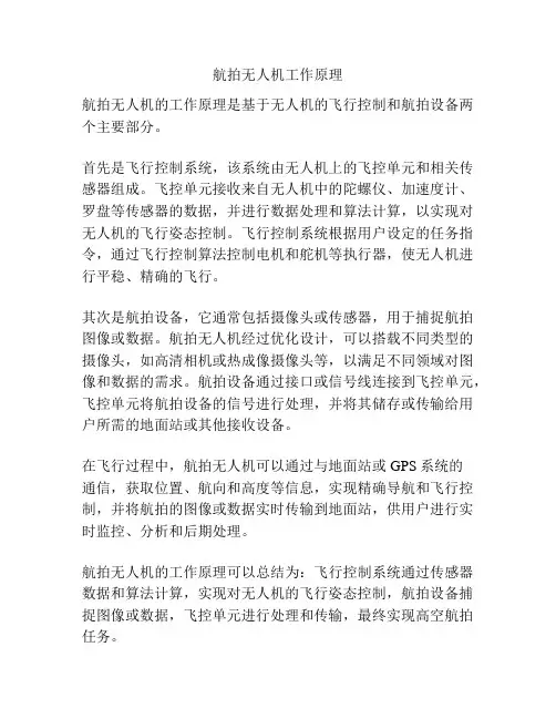 航拍无人机工作原理