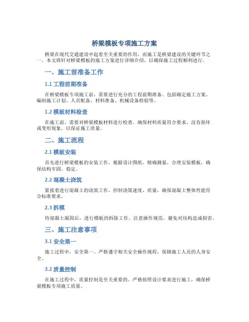 桥梁模板专项施工方案