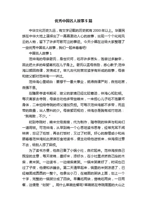 优秀中国名人故事5篇