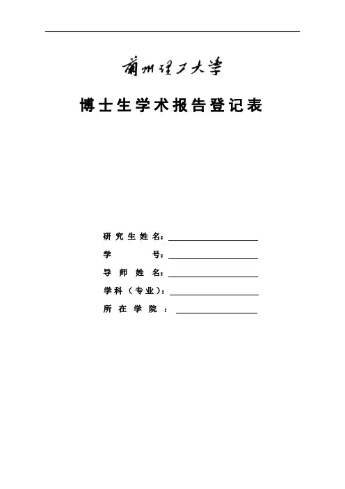 博士生学术报告登记表