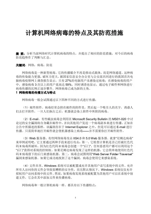 计算机网络病毒的特点及其防范措施