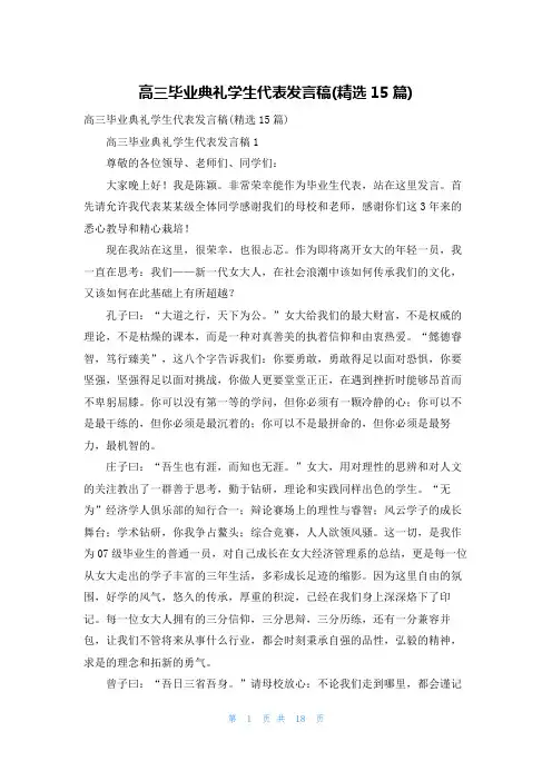 高三毕业典礼学生代表发言稿(精选15篇)