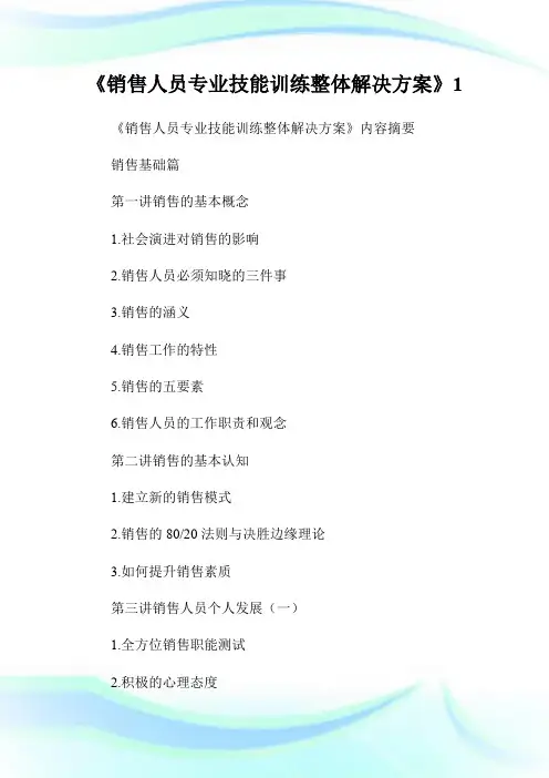 《销售人员专业技能训练整体解决方案》1.doc