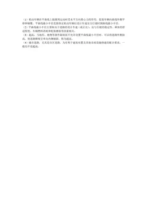 平曲线最小半径和超高的内容
