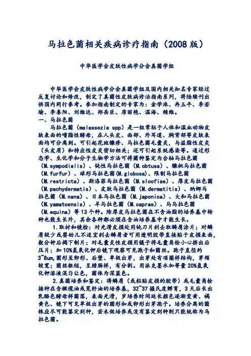 马拉色菌相关疾病诊疗指南(2008版)
