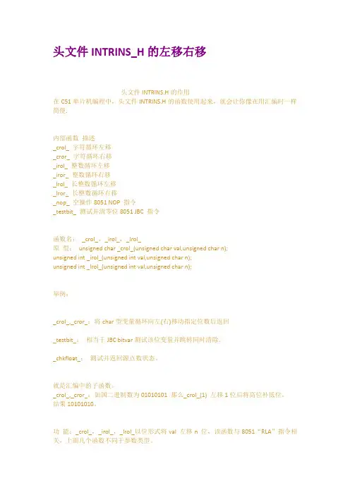 头文件INTRINSH的左移右移