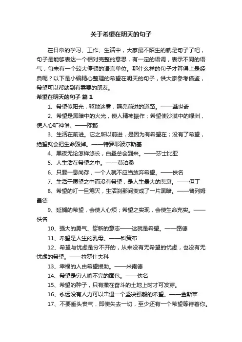 关于希望在明天的句子