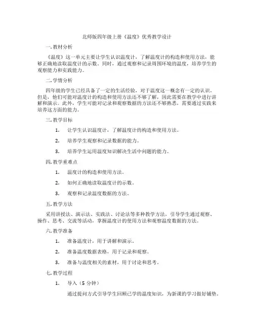 北师版四年级上册《温度》优秀教学设计