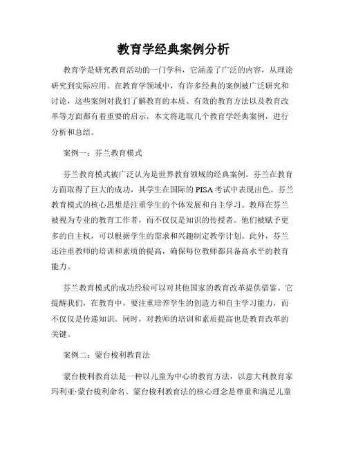 教育学经典案例分析