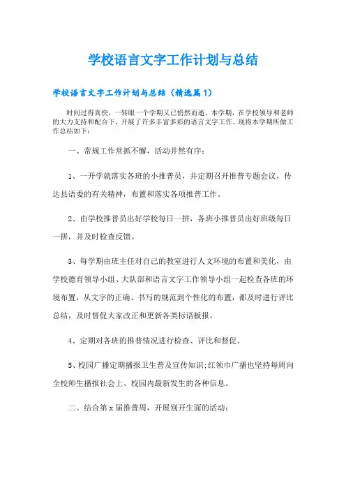 学校语言文字工作计划与总结
