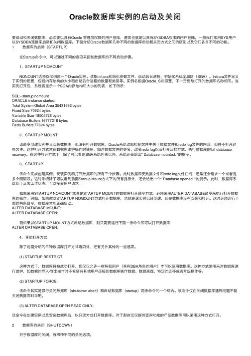 Oracle数据库实例的启动及关闭