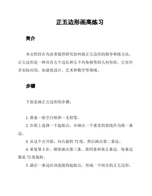 正五边形画高练习
