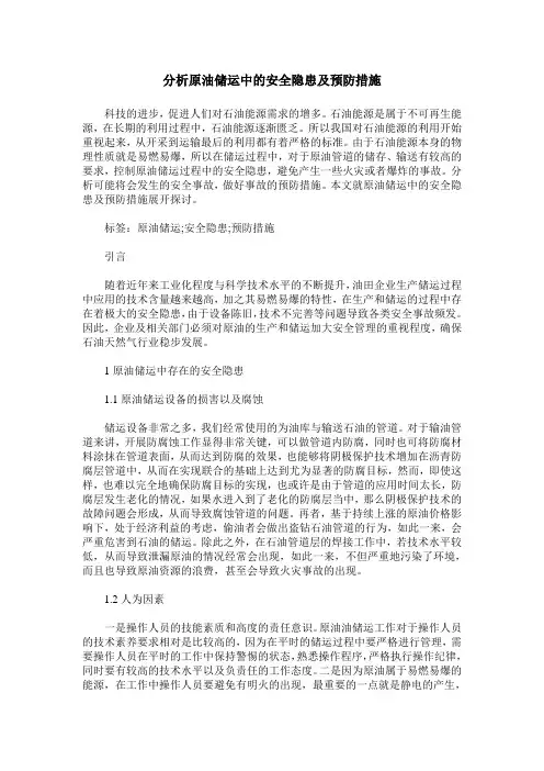 分析原油储运中的安全隐患及预防措施