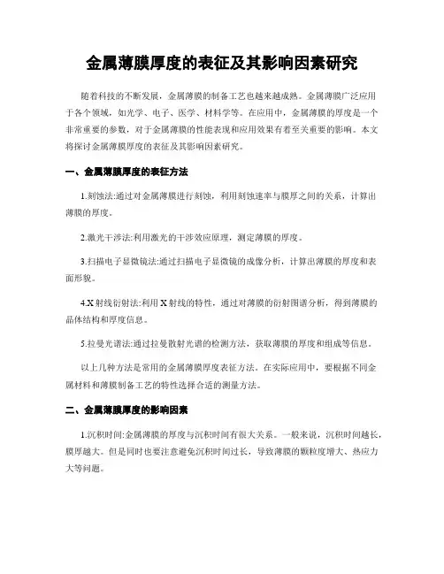 金属薄膜厚度的表征及其影响因素研究