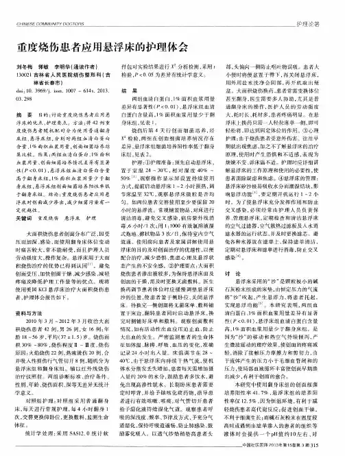 重度烧伤患者应用悬浮床的护理体会
