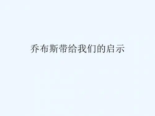 乔布斯带给我们的启示