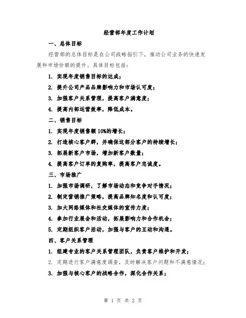 经营部年度工作计划