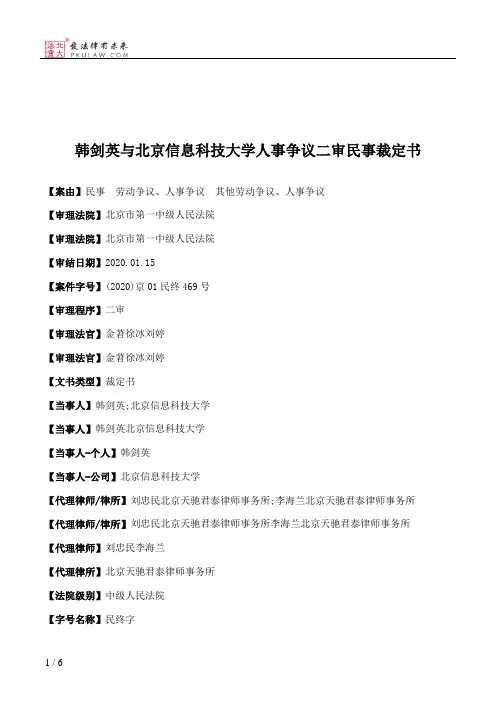 韩剑英与北京信息科技大学人事争议二审民事裁定书