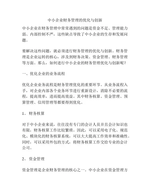 中小企业财务管理的优化与创新