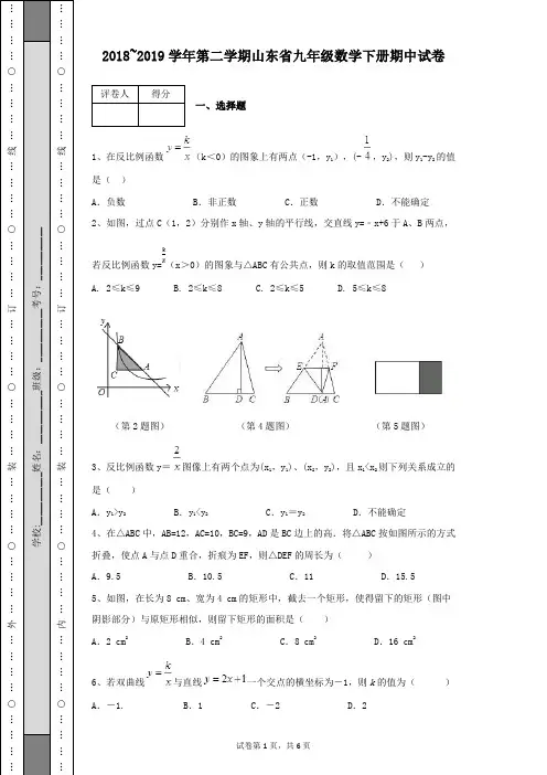 2018-2019学年第二学期山东省九年级数学下册期中考试卷及答案含有详细解析