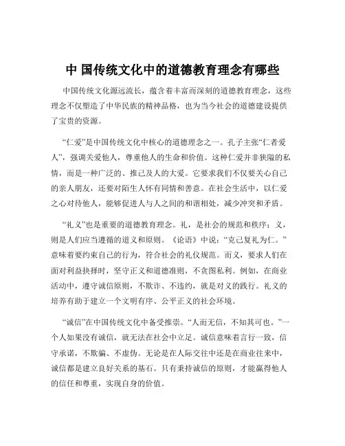 中 国传统文化中的道德教育理念有哪些