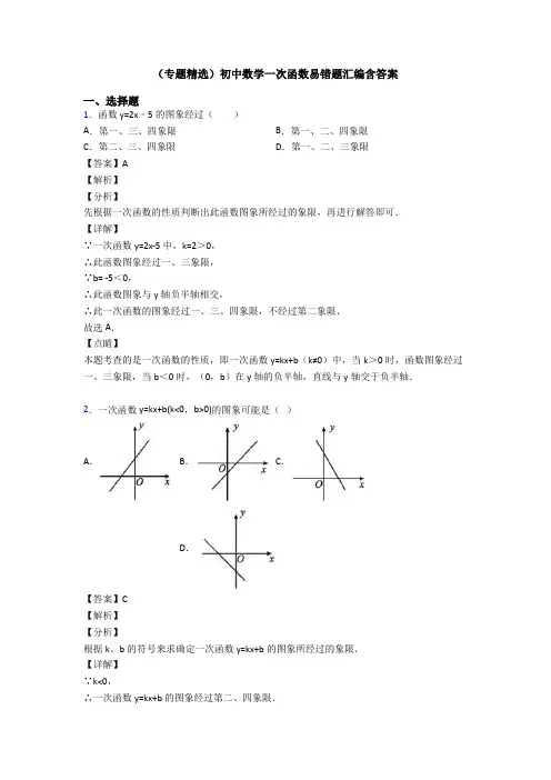 (专题精选)初中数学一次函数易错题汇编含答案