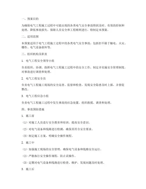 电气工程施工方案应急预案