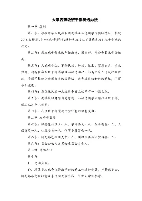 大学各班级班干部竞选办法